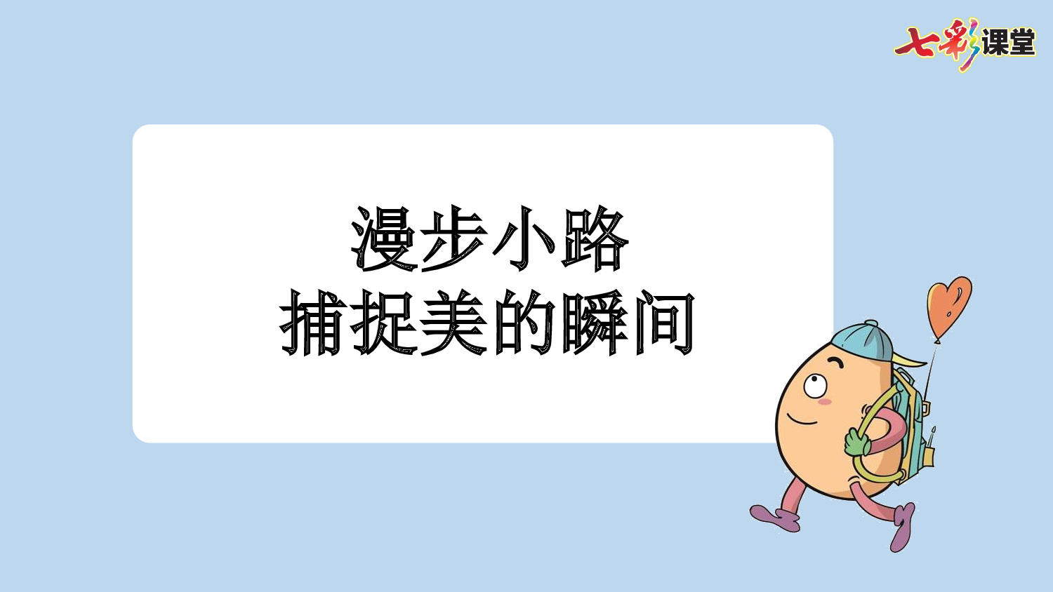 12 在天晴了的时候【新课标版】.pptx 第7页