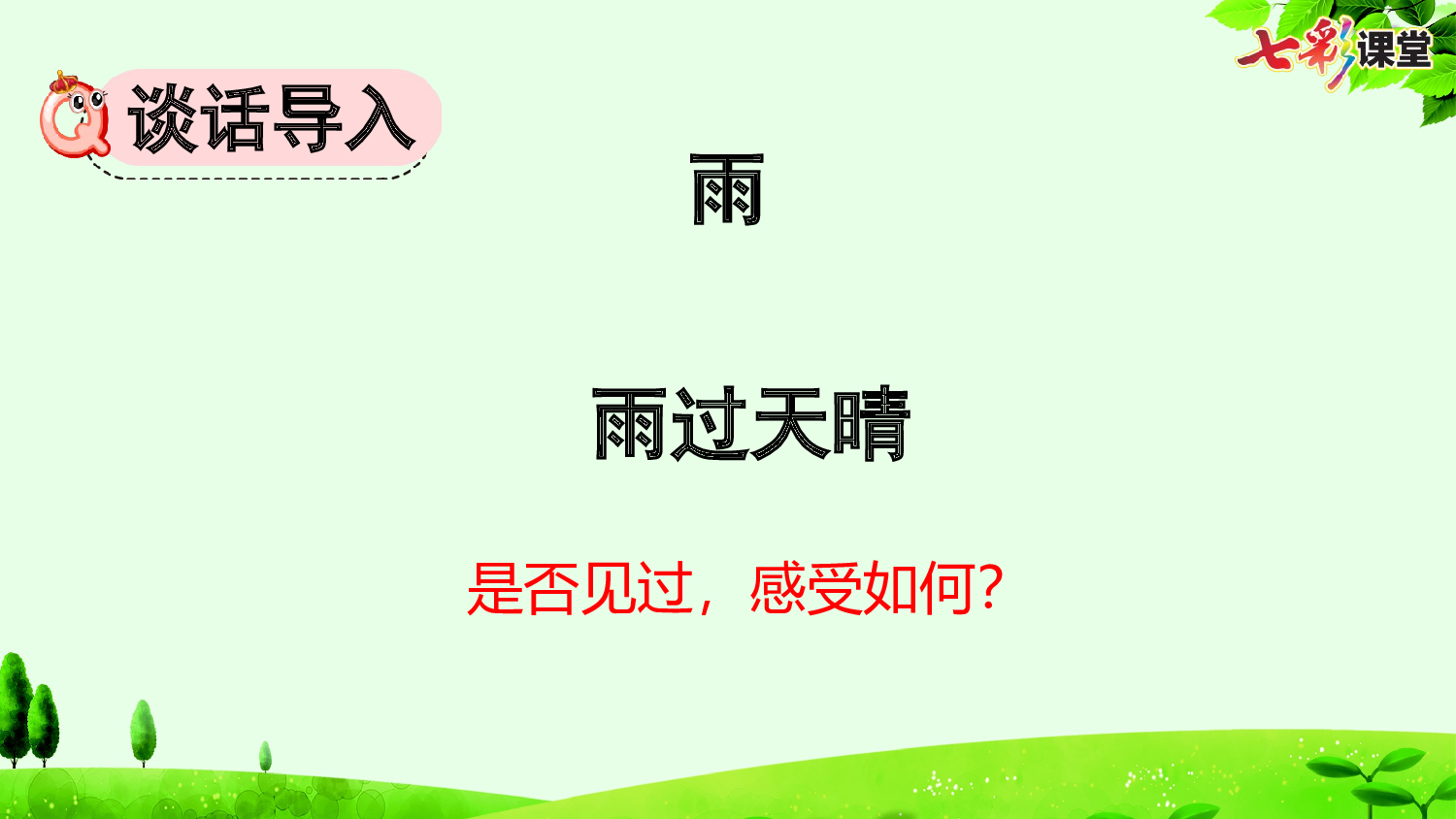 12 在天晴了的时候【精华版】.pptx 第3页