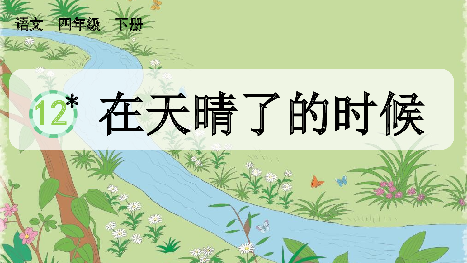 12 在天晴了的时候【精华版】.pptx 第2页