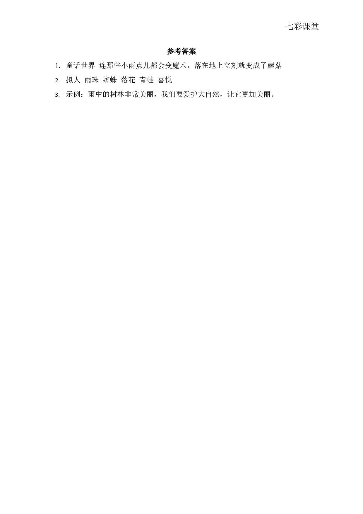 七彩课堂四语下-类文阅读12.pdf 第2页