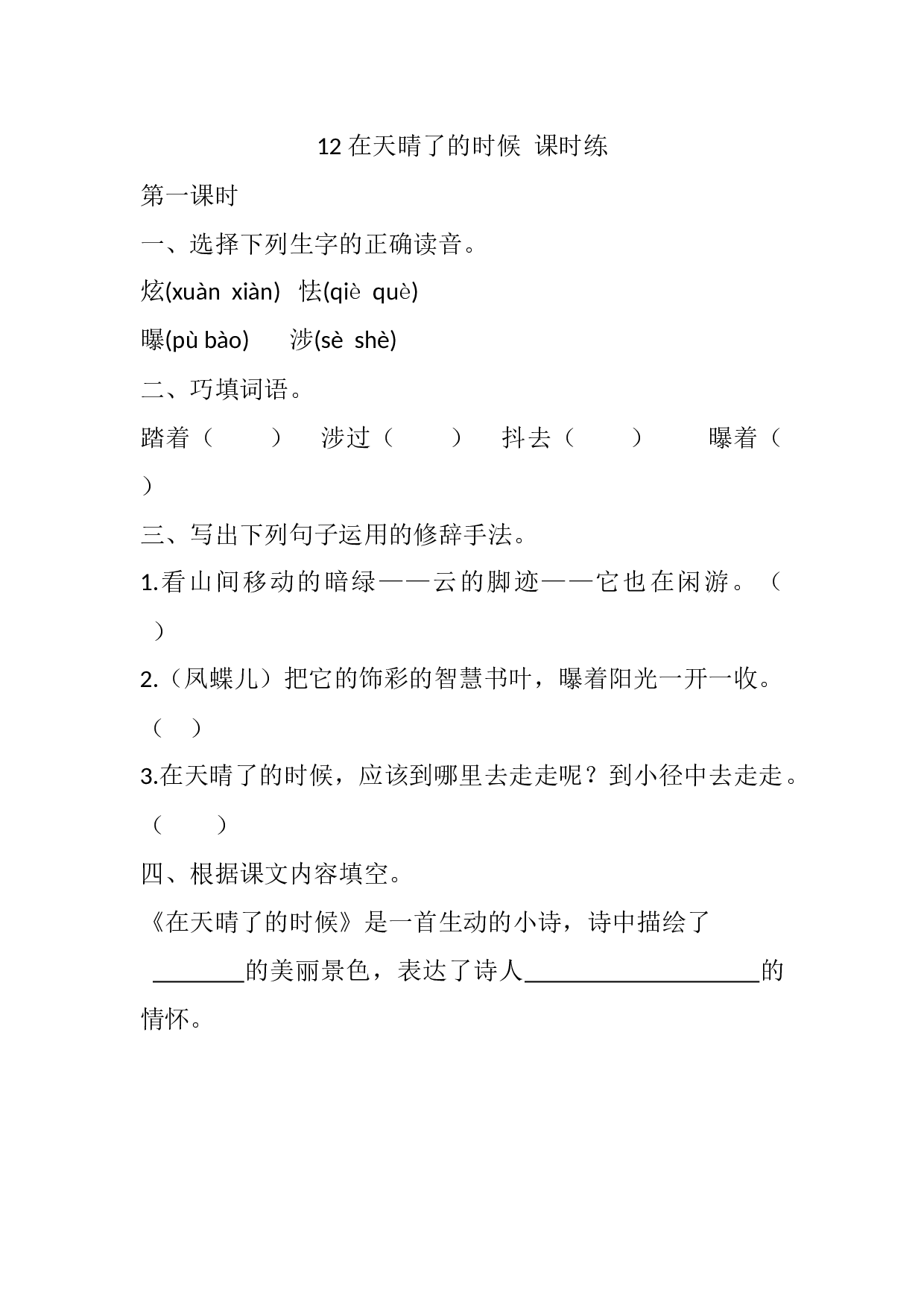 12 在天晴了的时候 课时练.docx 第1页