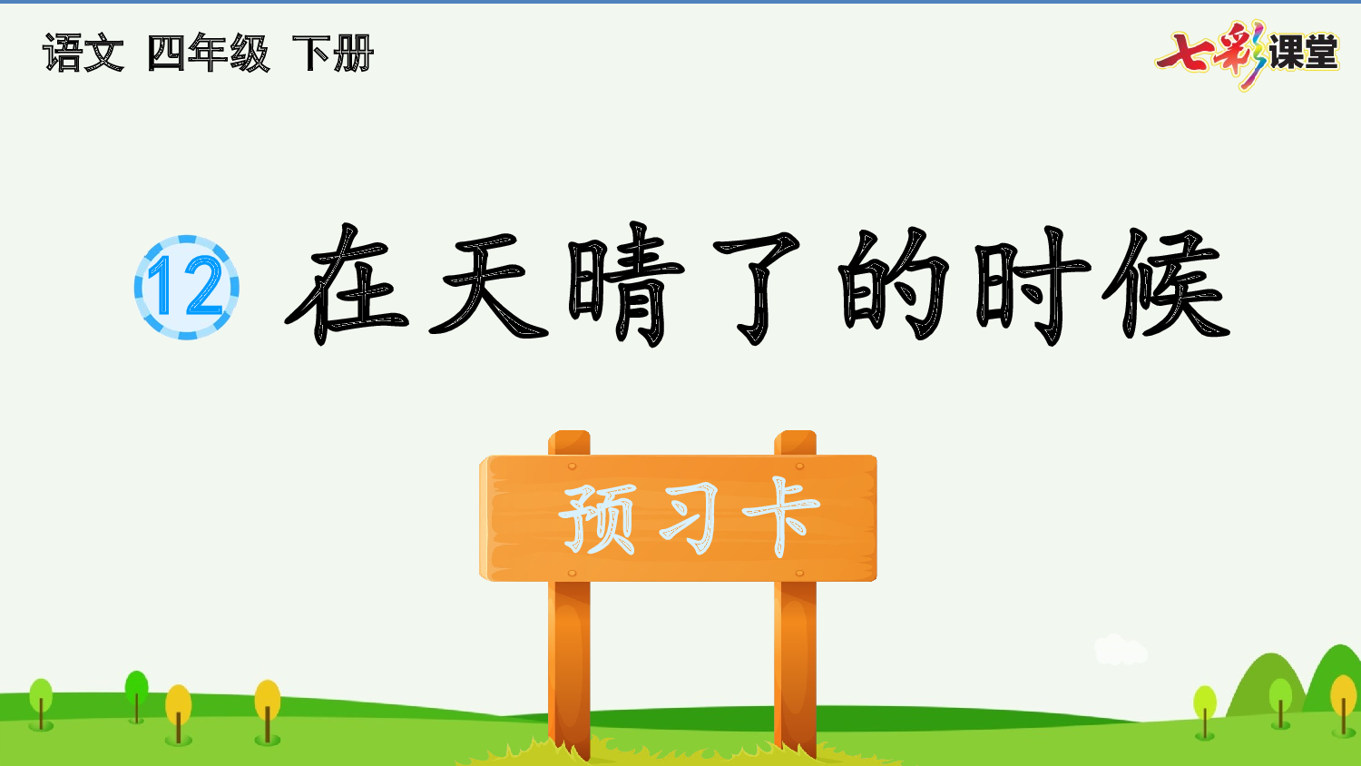 12 在天晴了的时候 预习卡.pptx 第2页