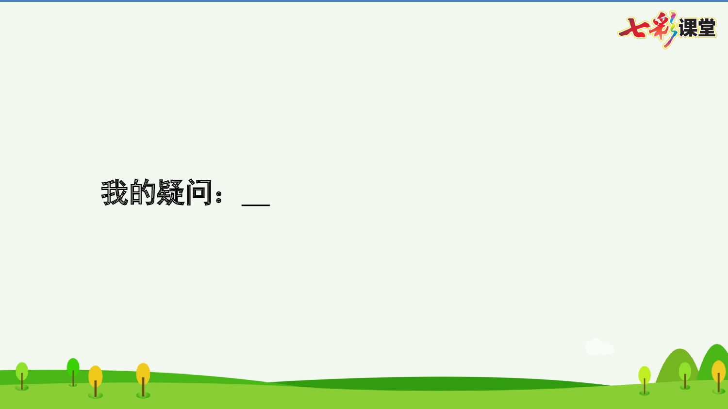 12 在天晴了的时候 预习卡.pptx 第9页