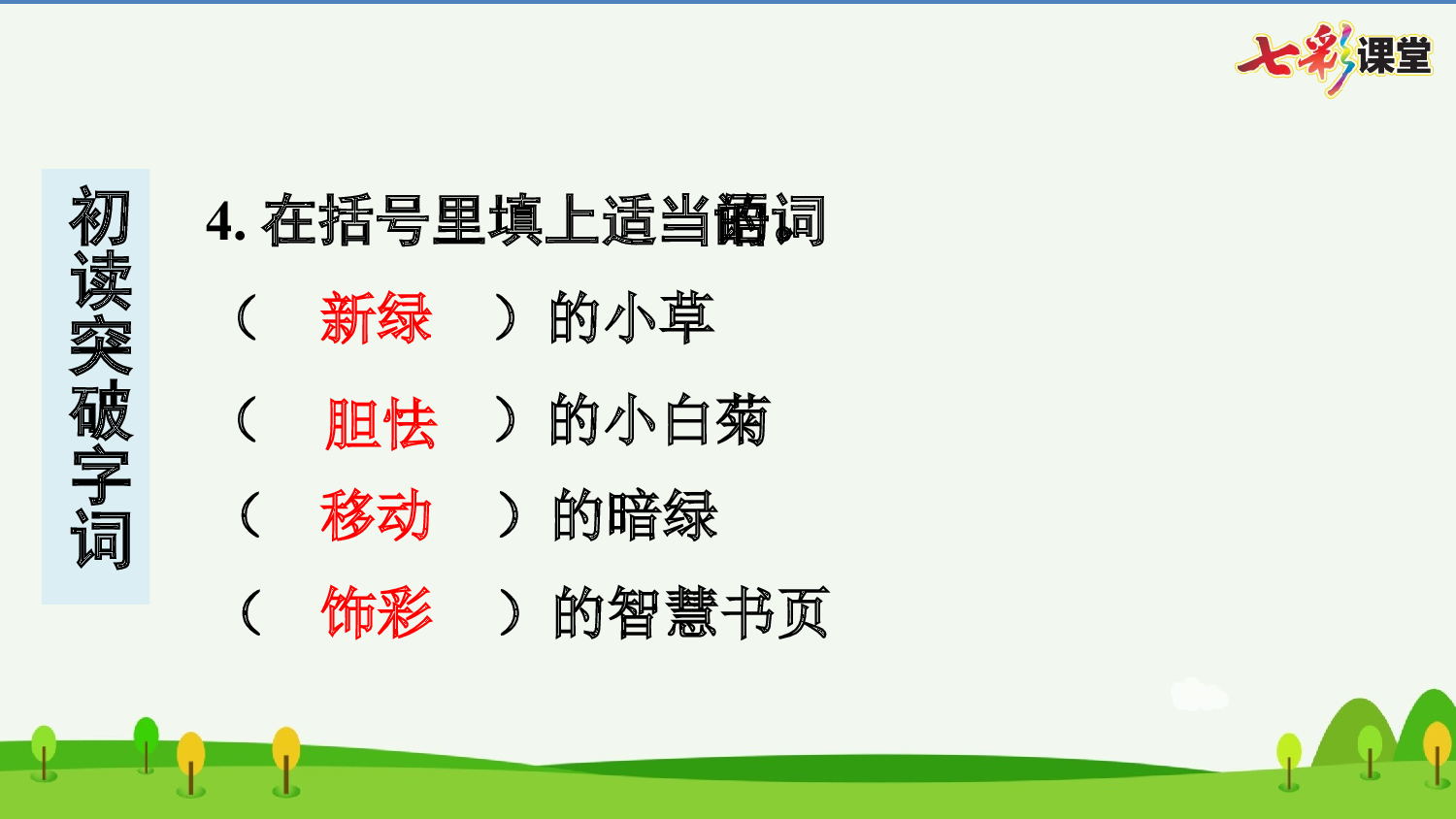 12 在天晴了的时候 预习卡.pptx 第6页