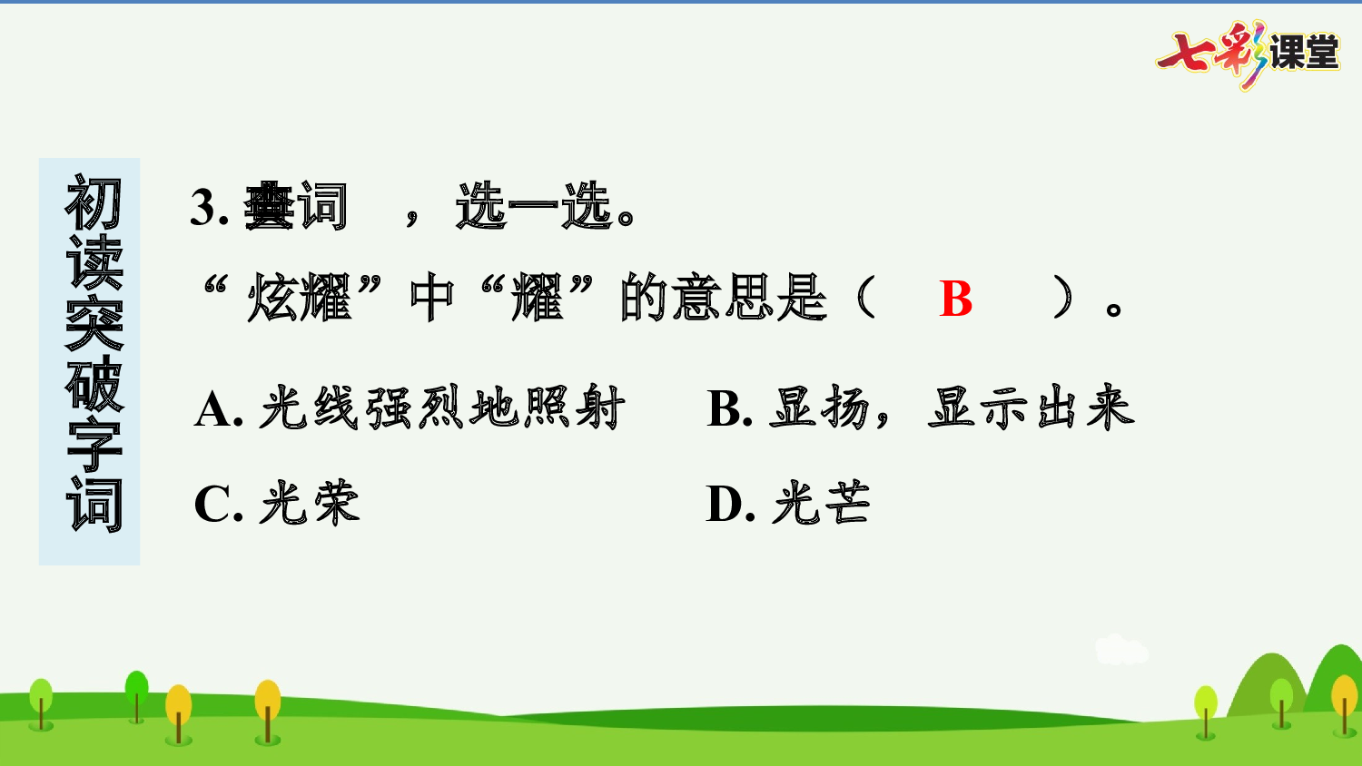 12 在天晴了的时候 预习卡.pptx 第5页