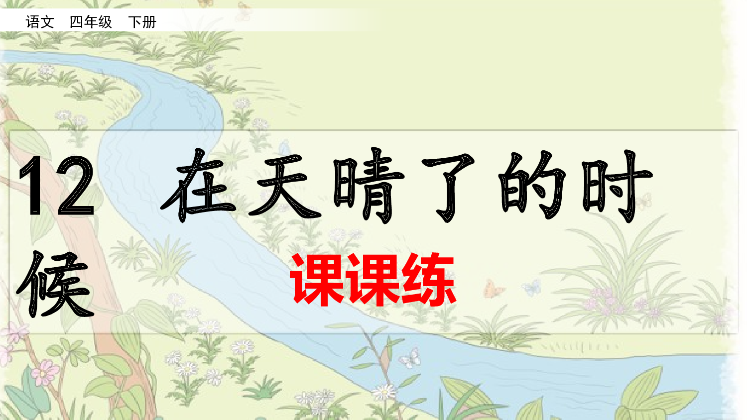 12 在天晴了的时候（课课练）.pptx 第1页