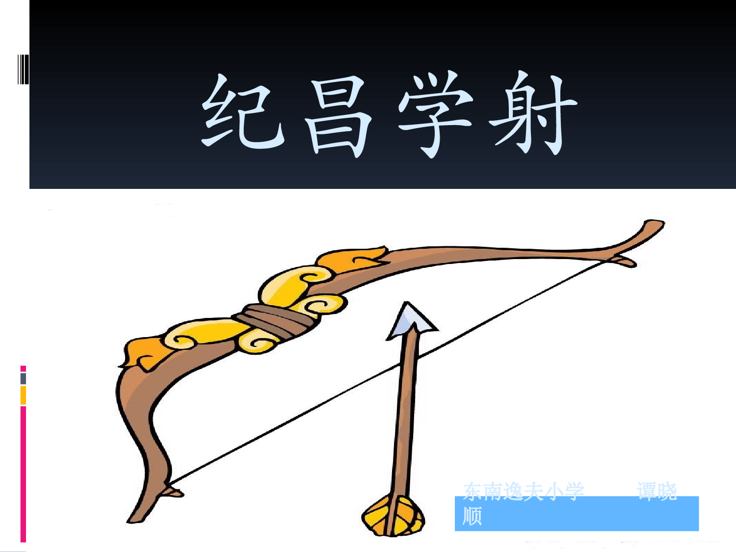 《纪昌学射》.ppt 第1页