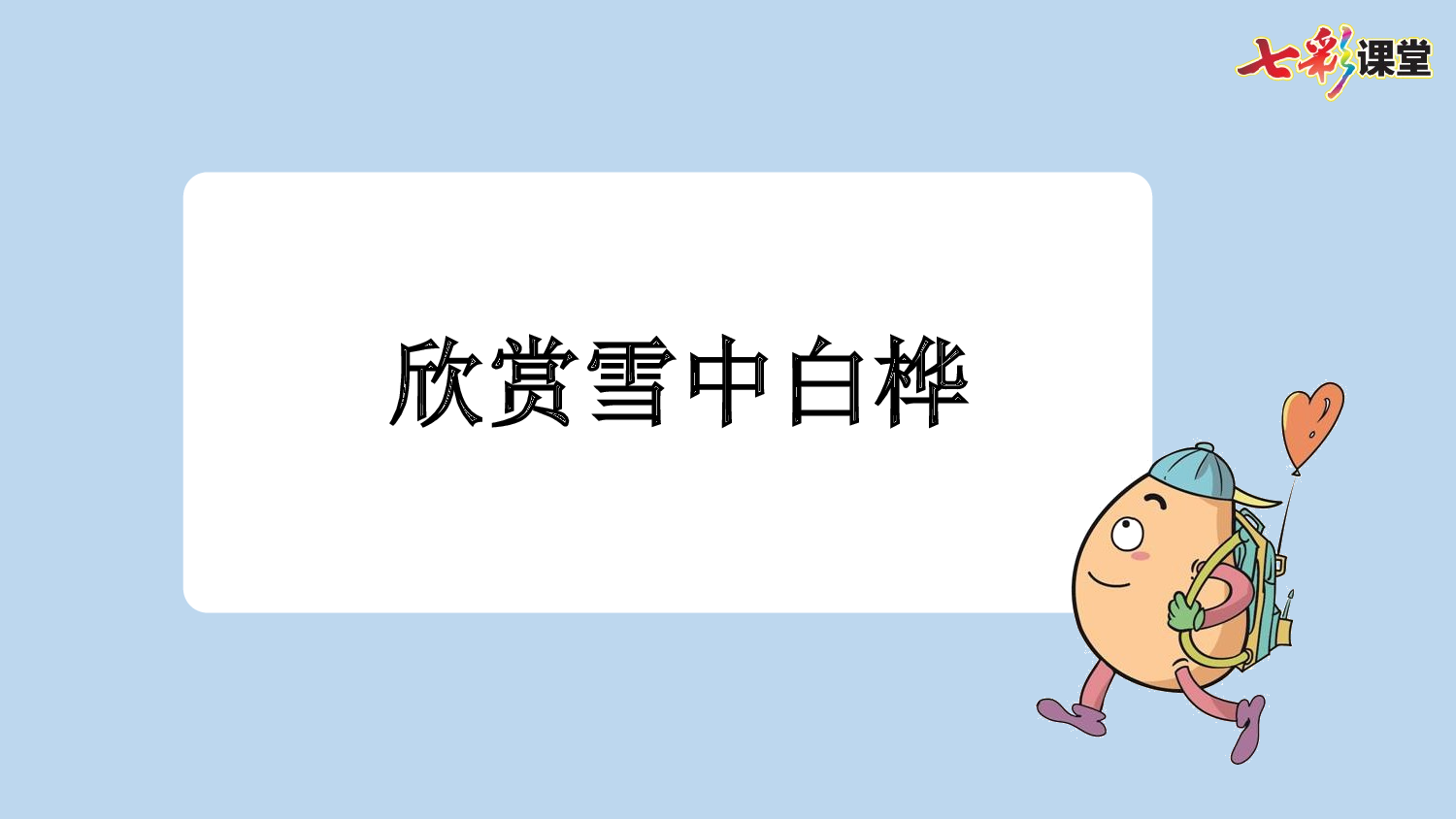 11 白桦【新课标版】.pptx 第10页