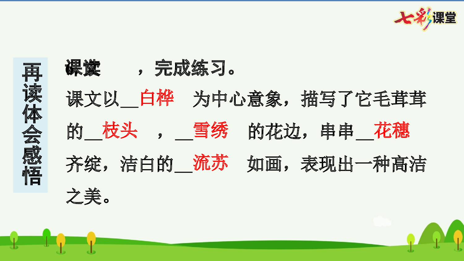 11 白桦 预习卡.pptx 第8页