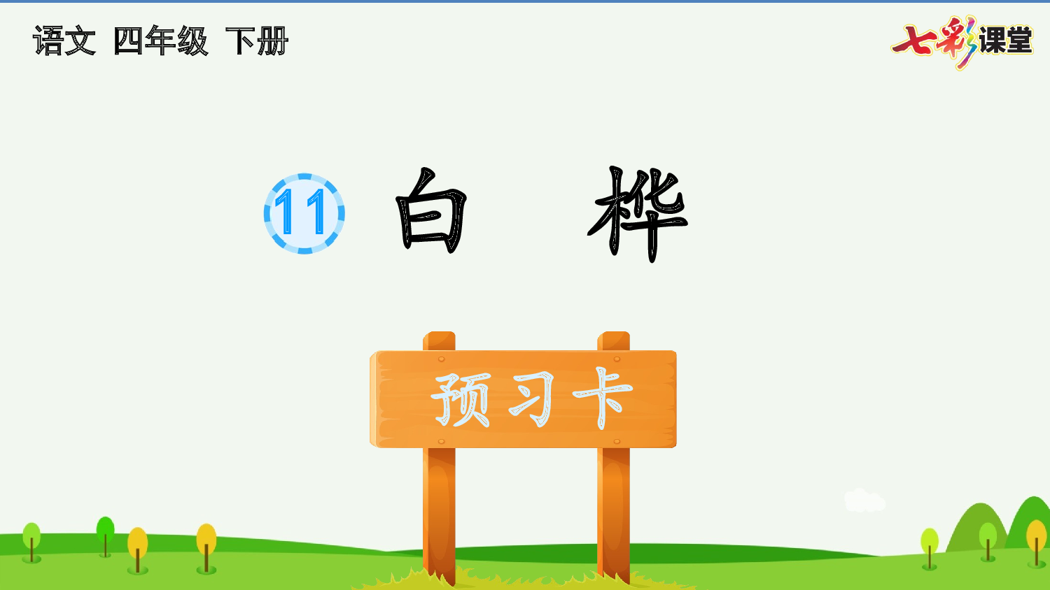 11 白桦 预习卡.pptx 第2页