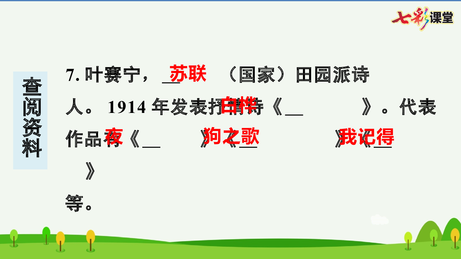 11 白桦 预习卡.pptx 第9页