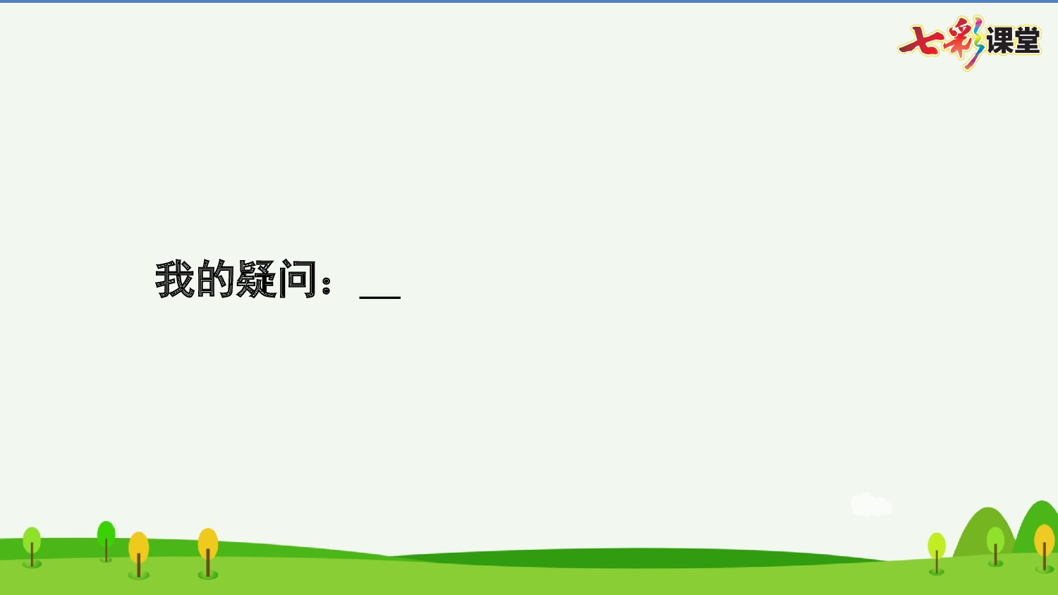 11 白桦 预习卡.pptx 第10页