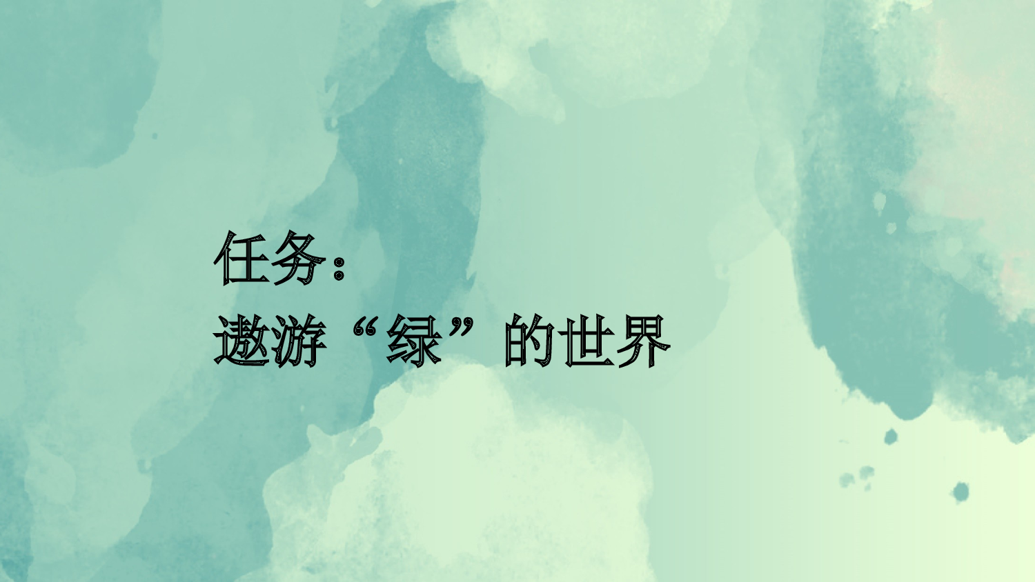 10 绿【新课标版】.pptx 第2页