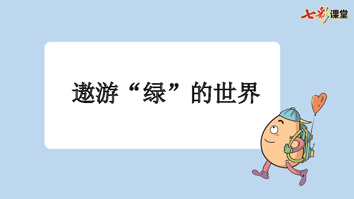 10 绿【新课标版】.pptx 第10页