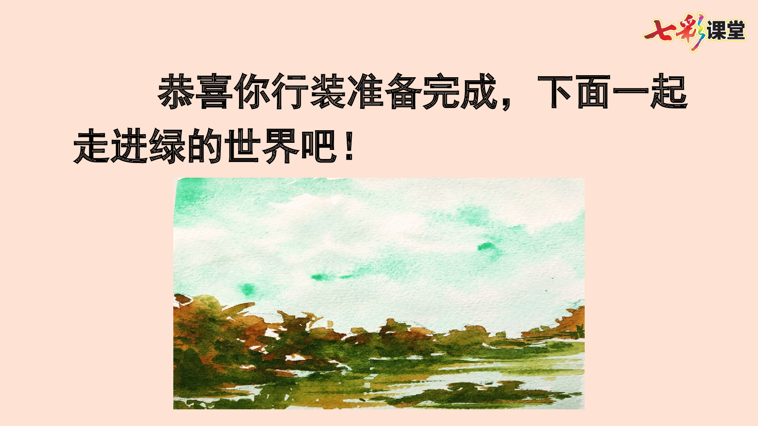 10 绿【新课标版】.pptx 第9页