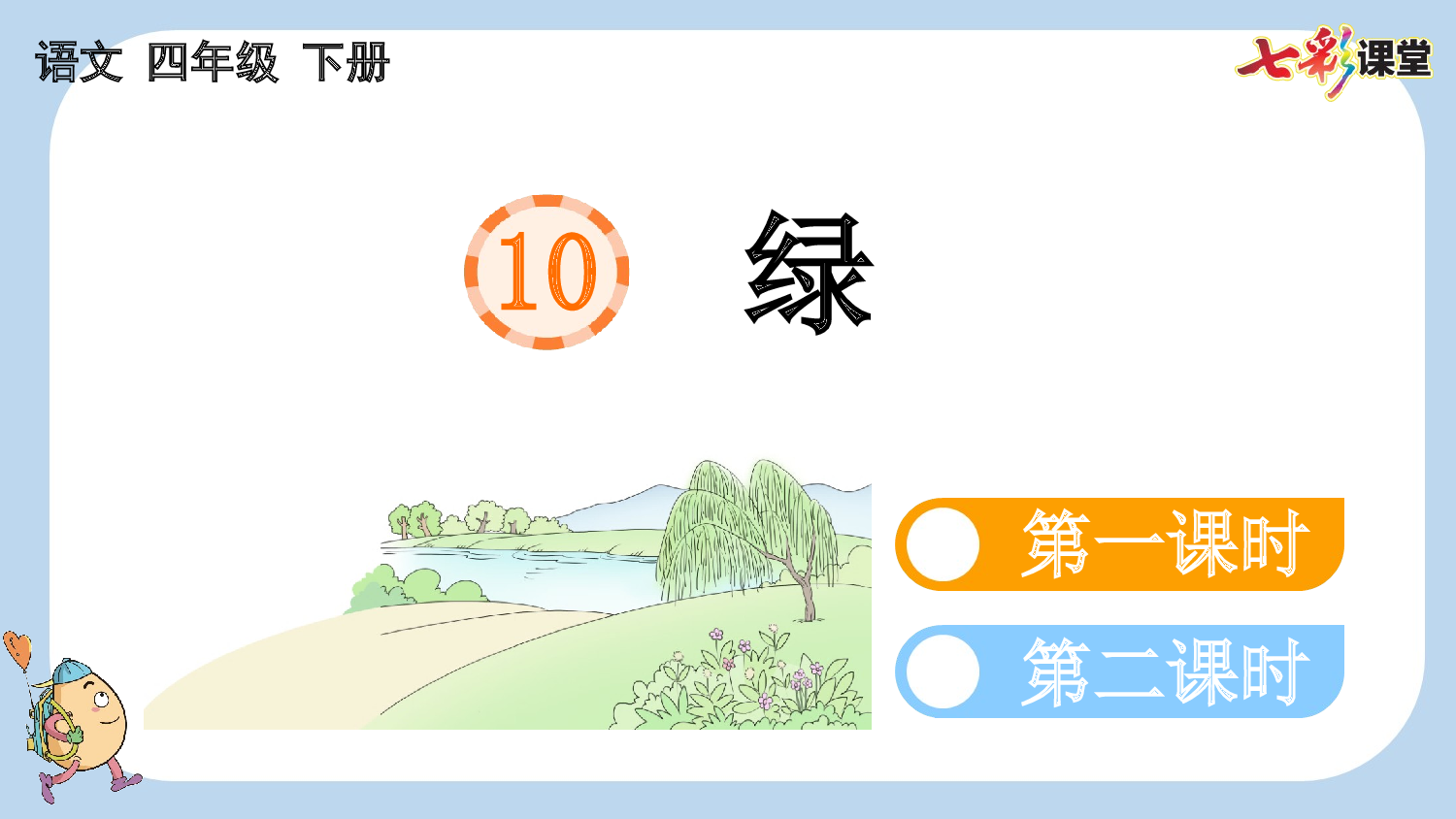 10 绿【新课标版】.pptx 第1页