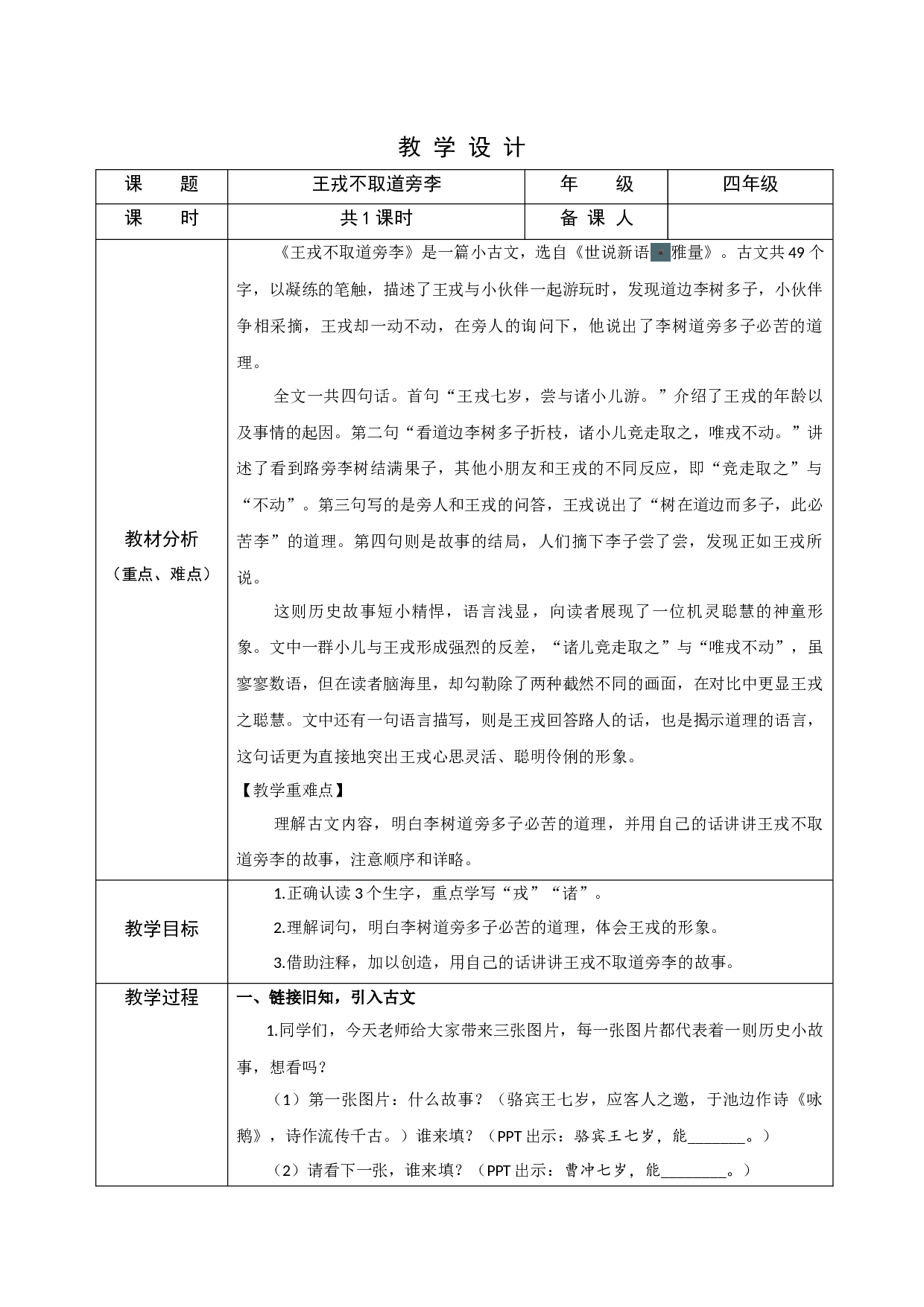 王戎不取道旁李 共一课时.docx 第1页