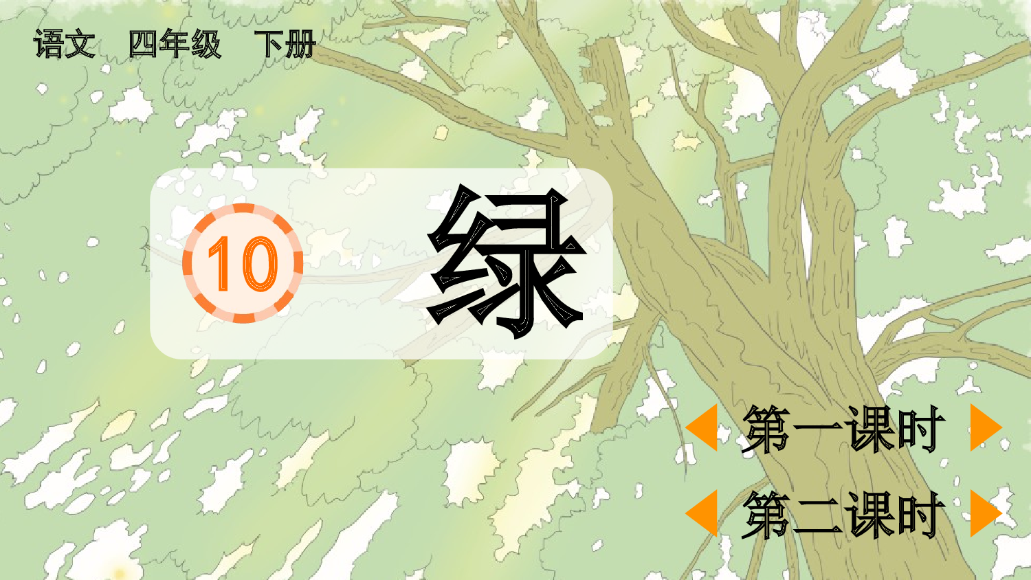 10 绿【精华版】.pptx 第2页