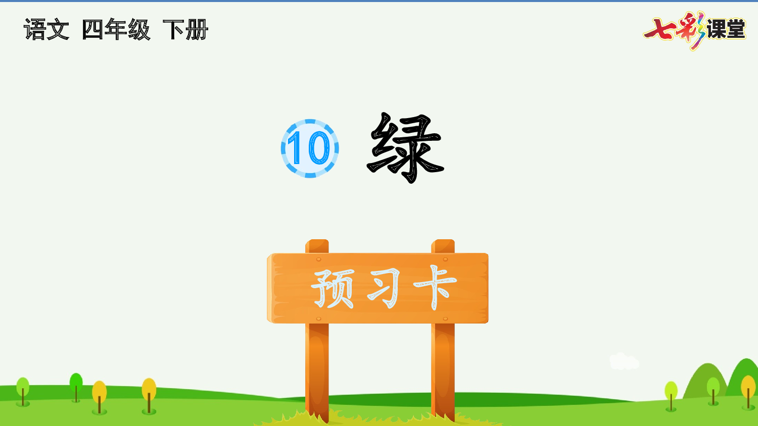10 绿 预习卡.pptx 第2页