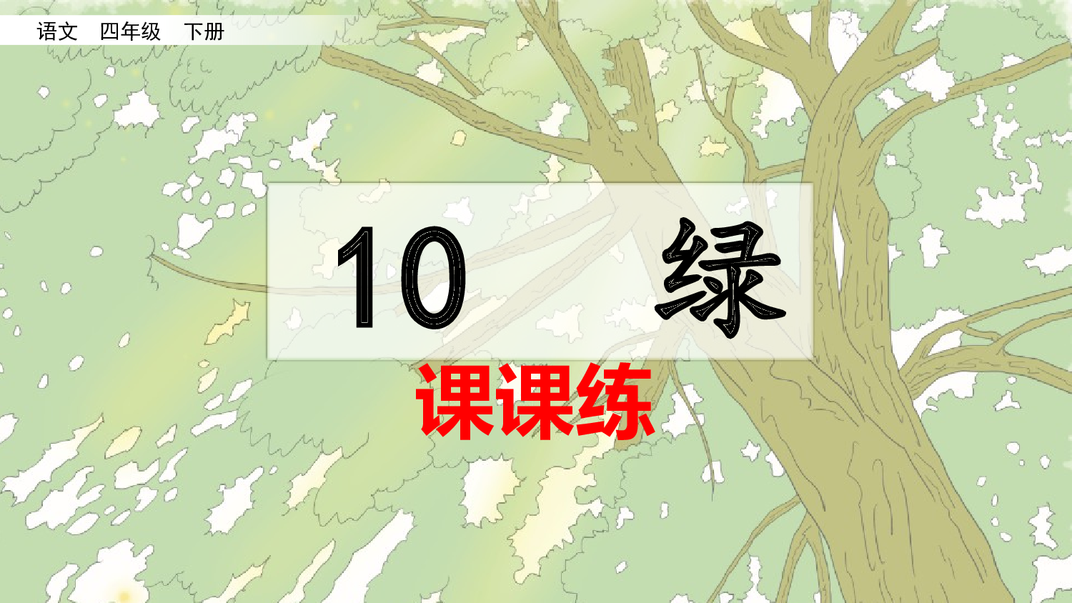 10 绿（课课练）.pptx 第1页