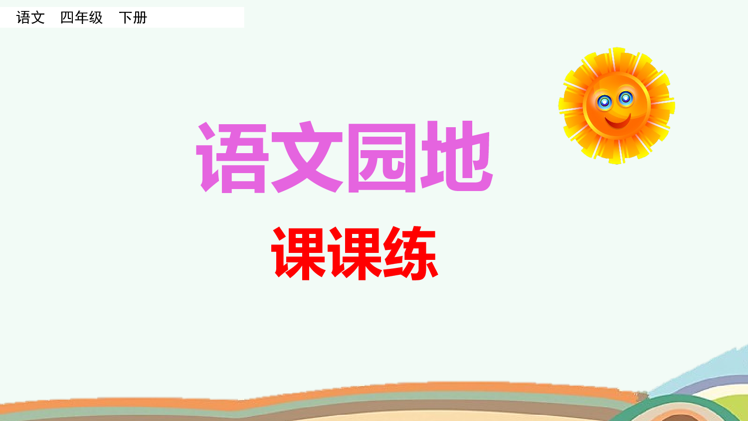 语文园地（课课练）.pptx 第1页