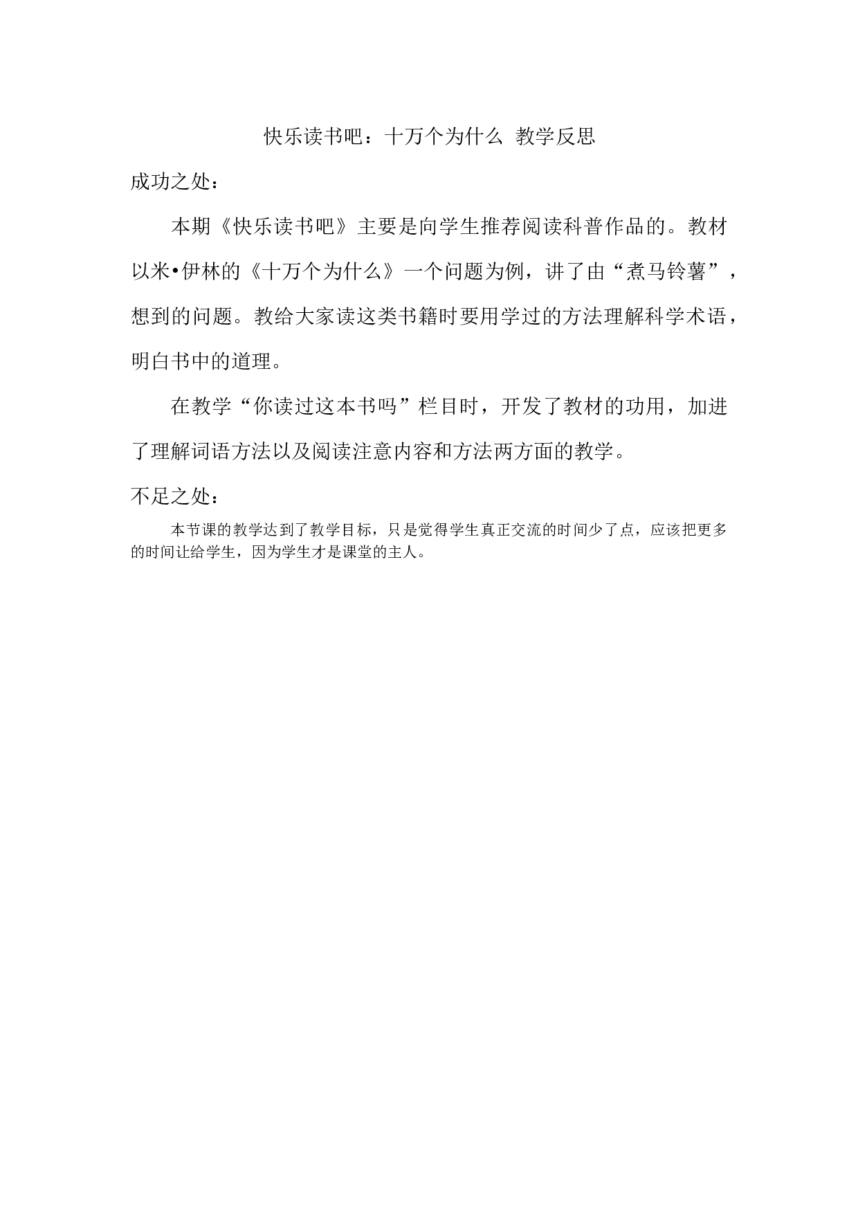 快乐读书吧：十万个为什么 教学反思.docx 第1页