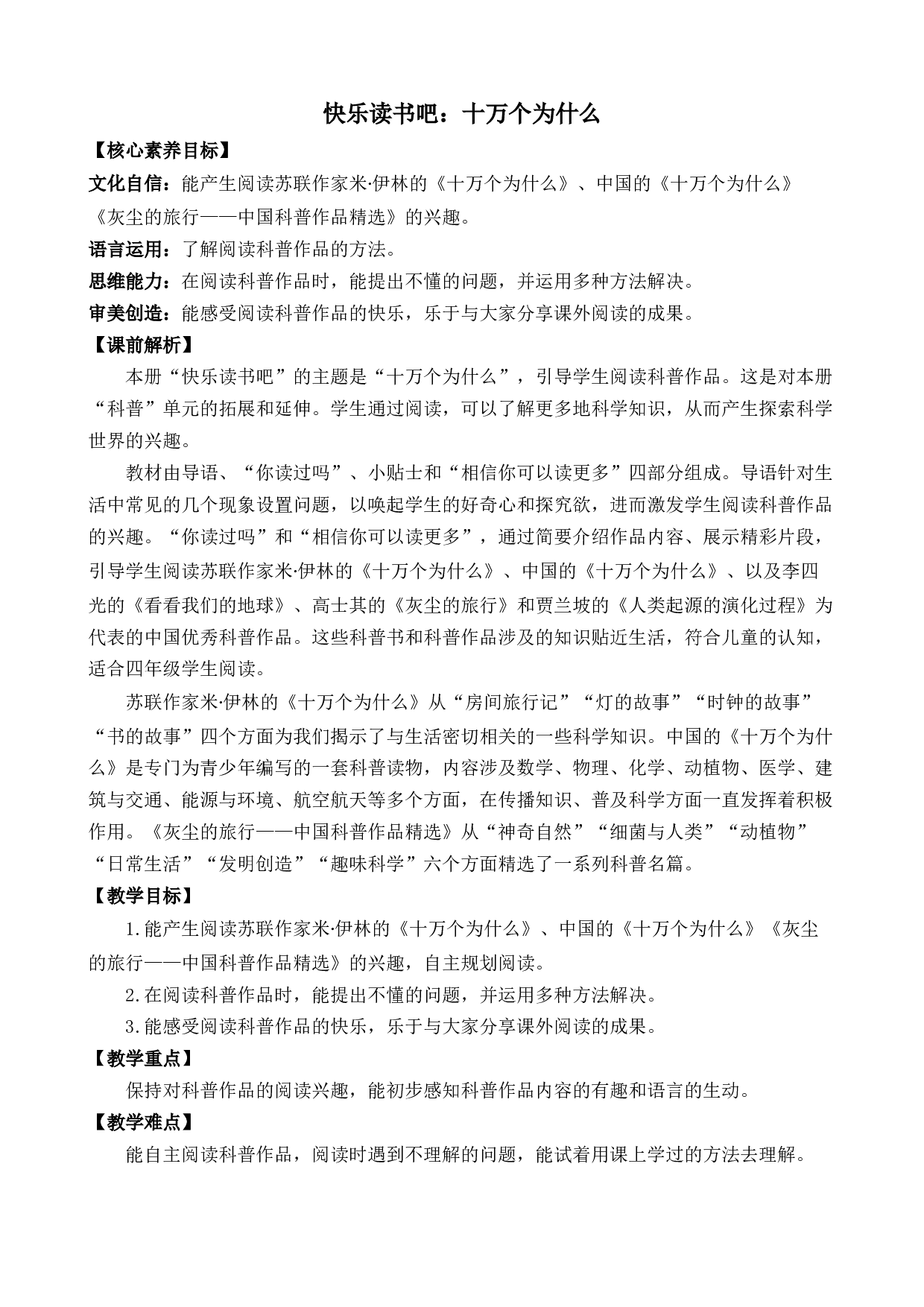 快乐读书吧：十万个为什么 优质教案.docx 第1页