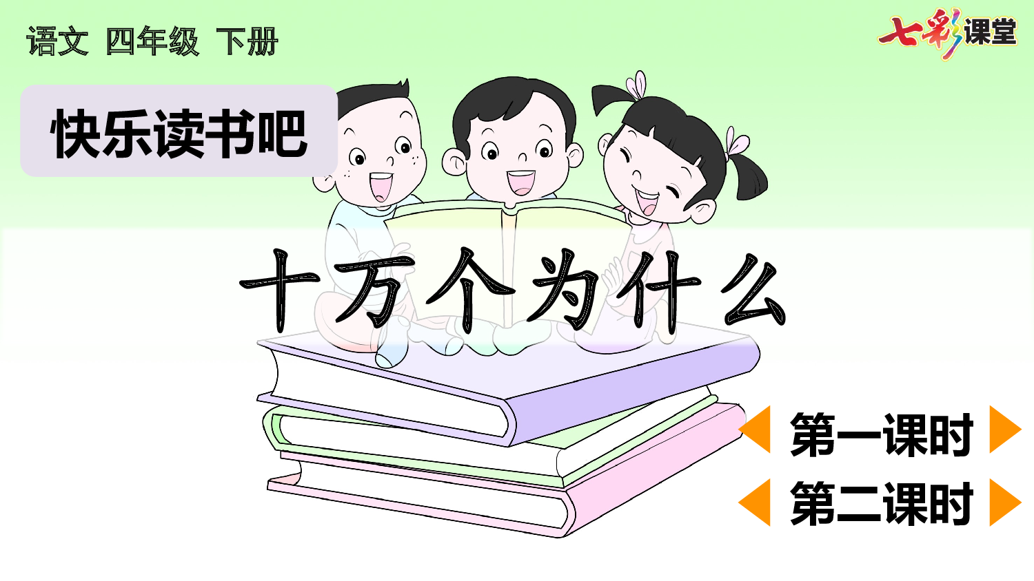 快乐读书吧：十万个为什么【优质版】.pptx 第2页