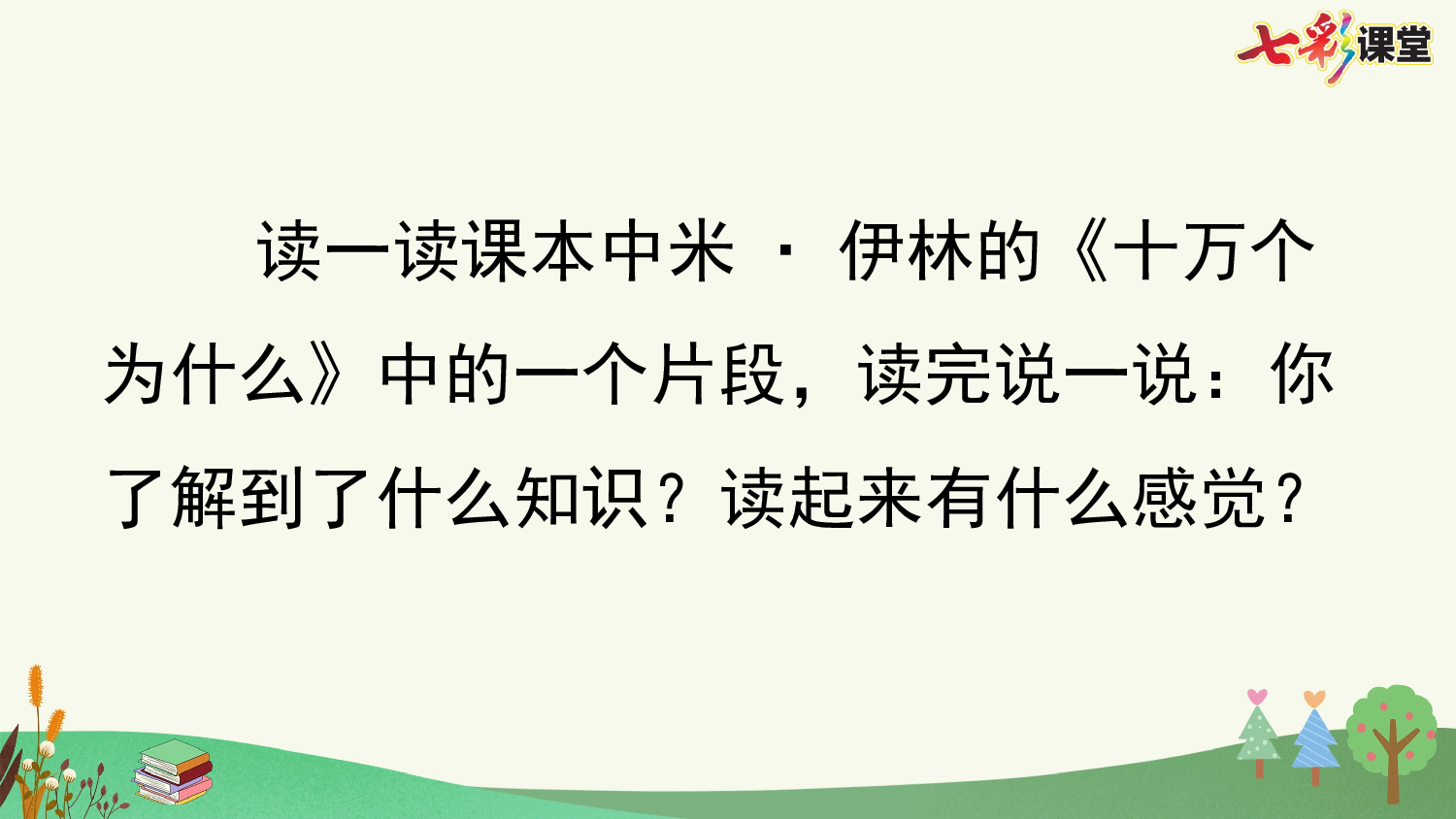 快乐读书吧：十万个为什么【优质版】.pptx 第6页
