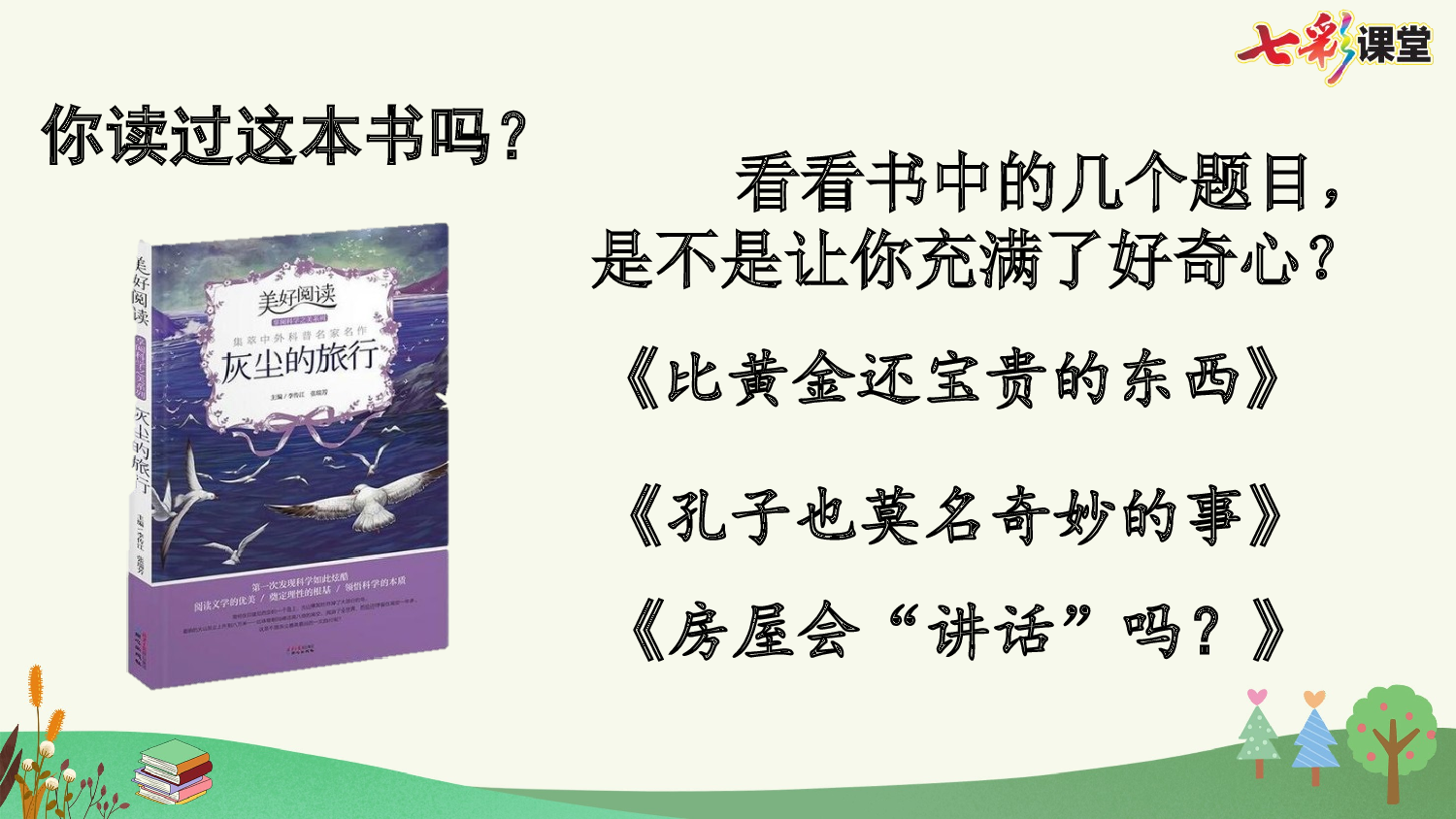 快乐读书吧：十万个为什么【优质版】.pptx 第10页
