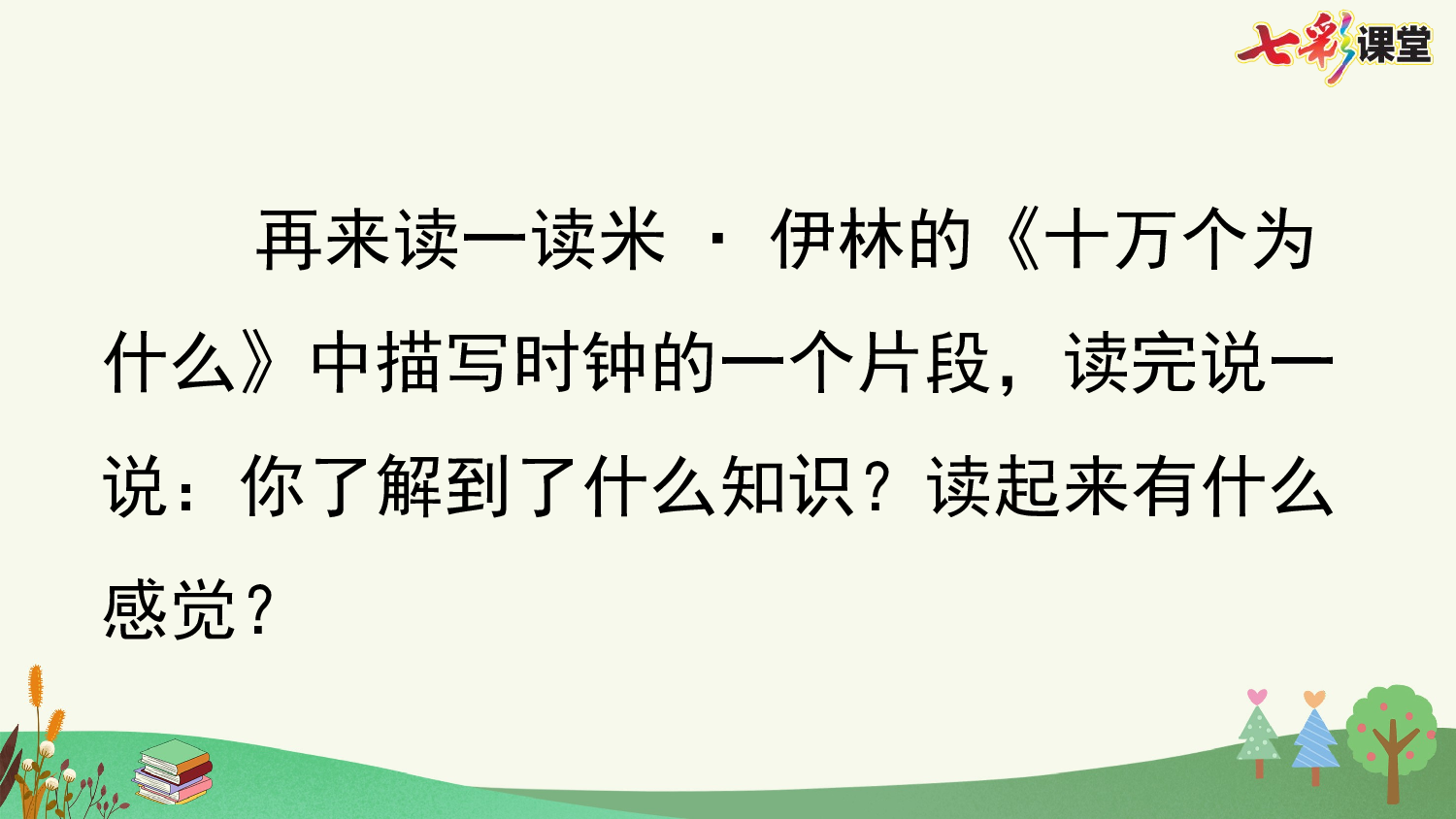 快乐读书吧：十万个为什么【优质版】.pptx 第8页