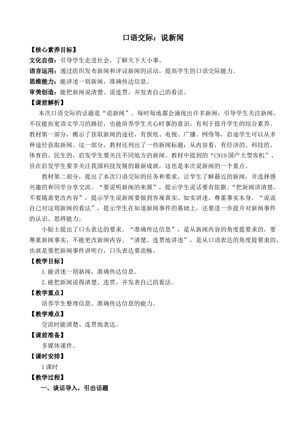 口语交际：说新闻 优质教案.docx 第1页