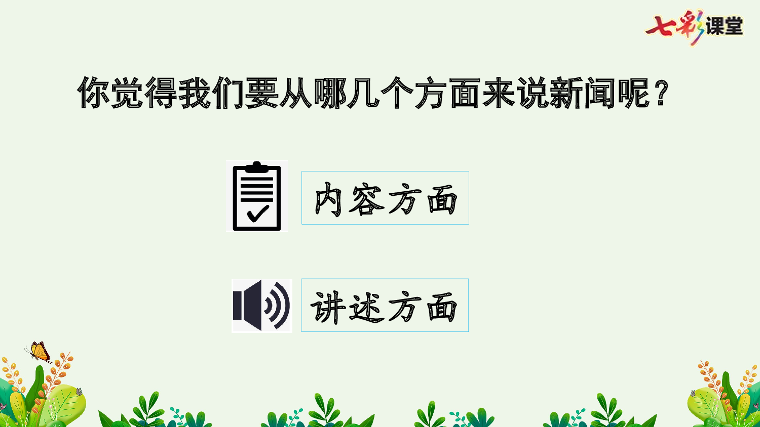 口语交际：说新闻【优质版】.pptx 第6页