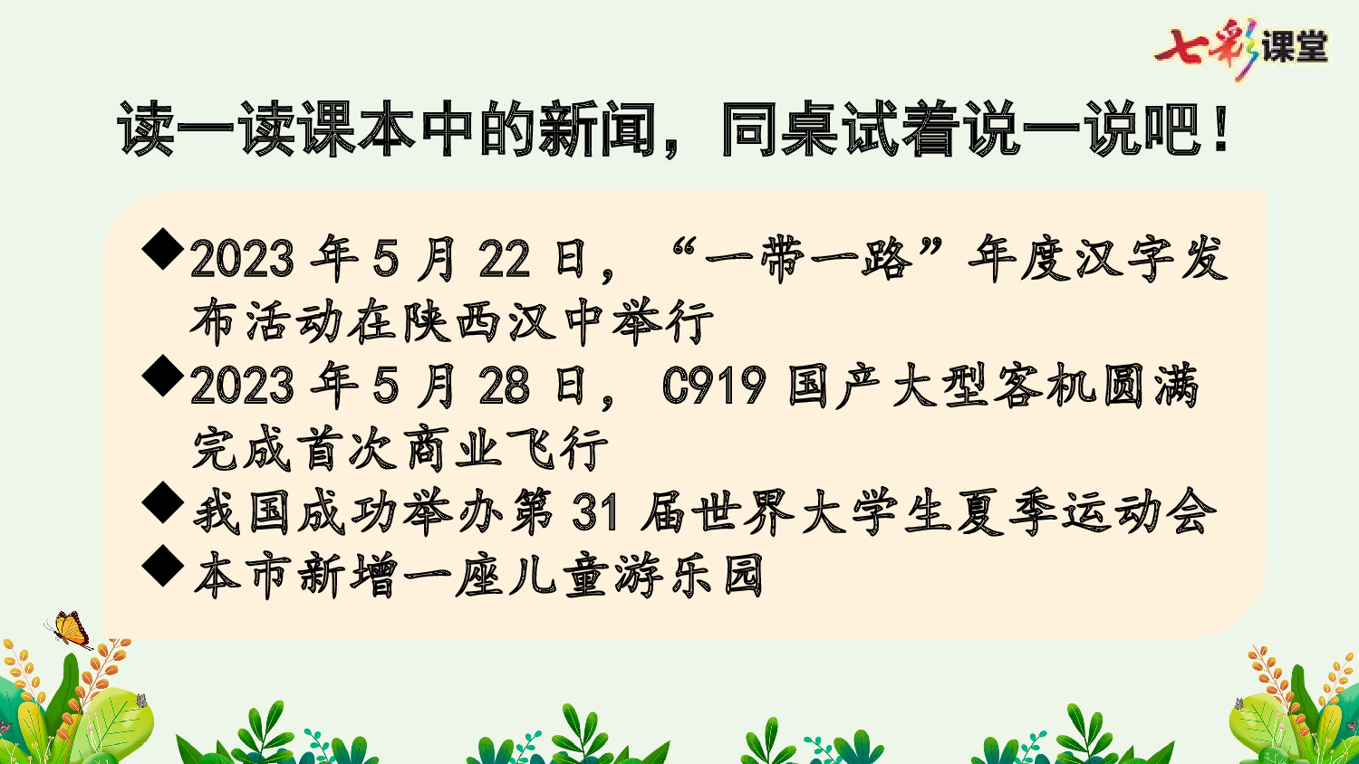 口语交际：说新闻【优质版】.pptx 第9页