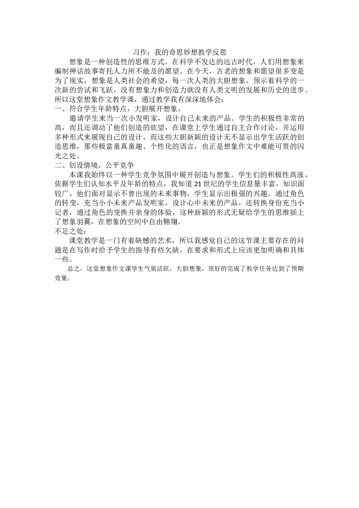 习作：我的奇思妙想教学反思.docx 第1页