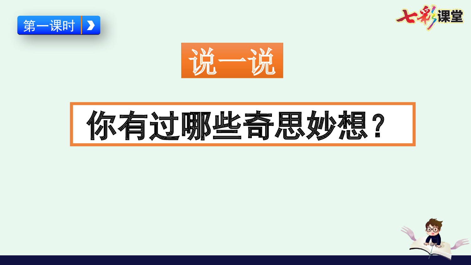 习作：我的奇思妙想【优质版】.pptx 第3页