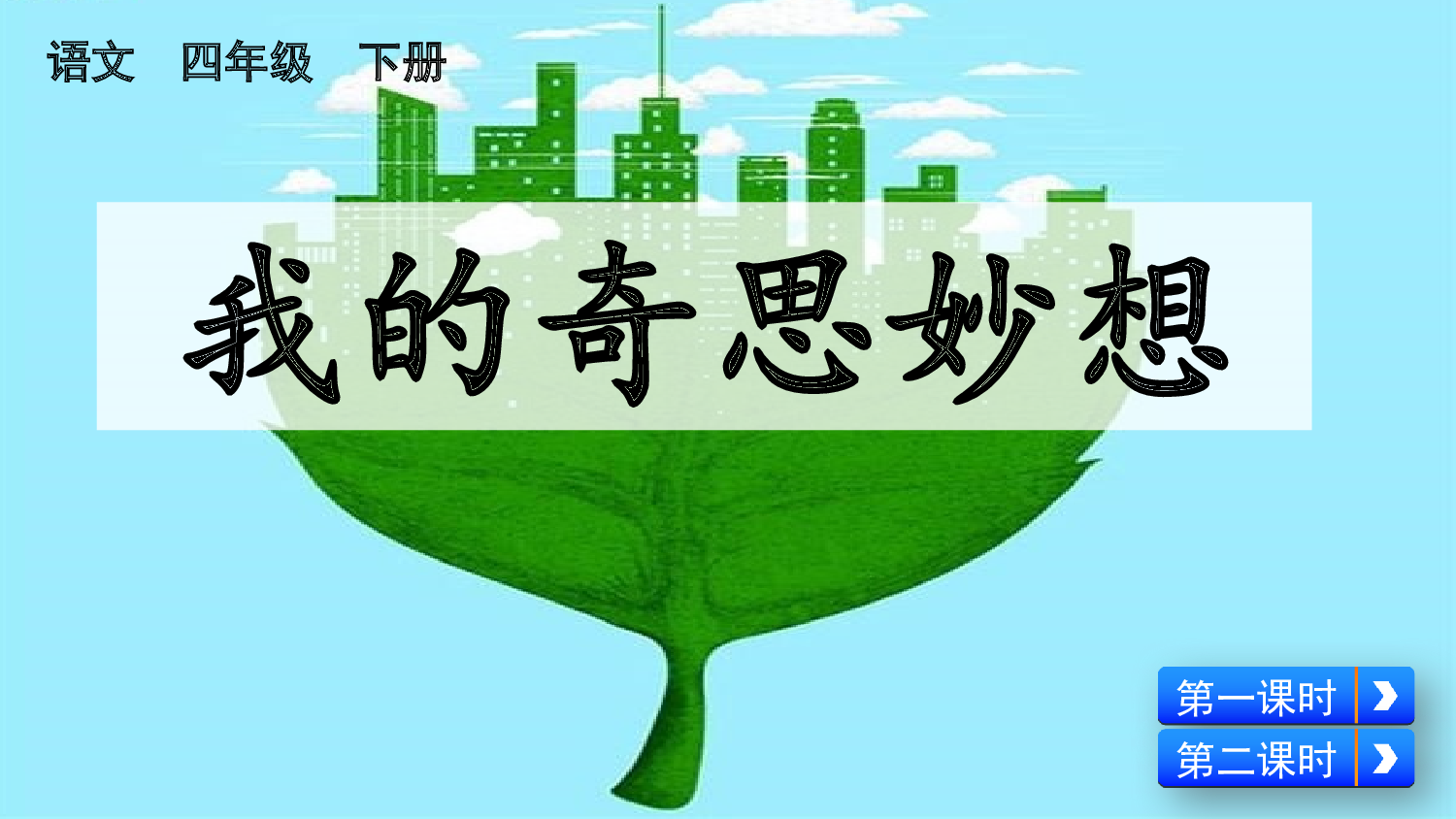 习作：我的奇思妙想【优质版】.pptx 第2页