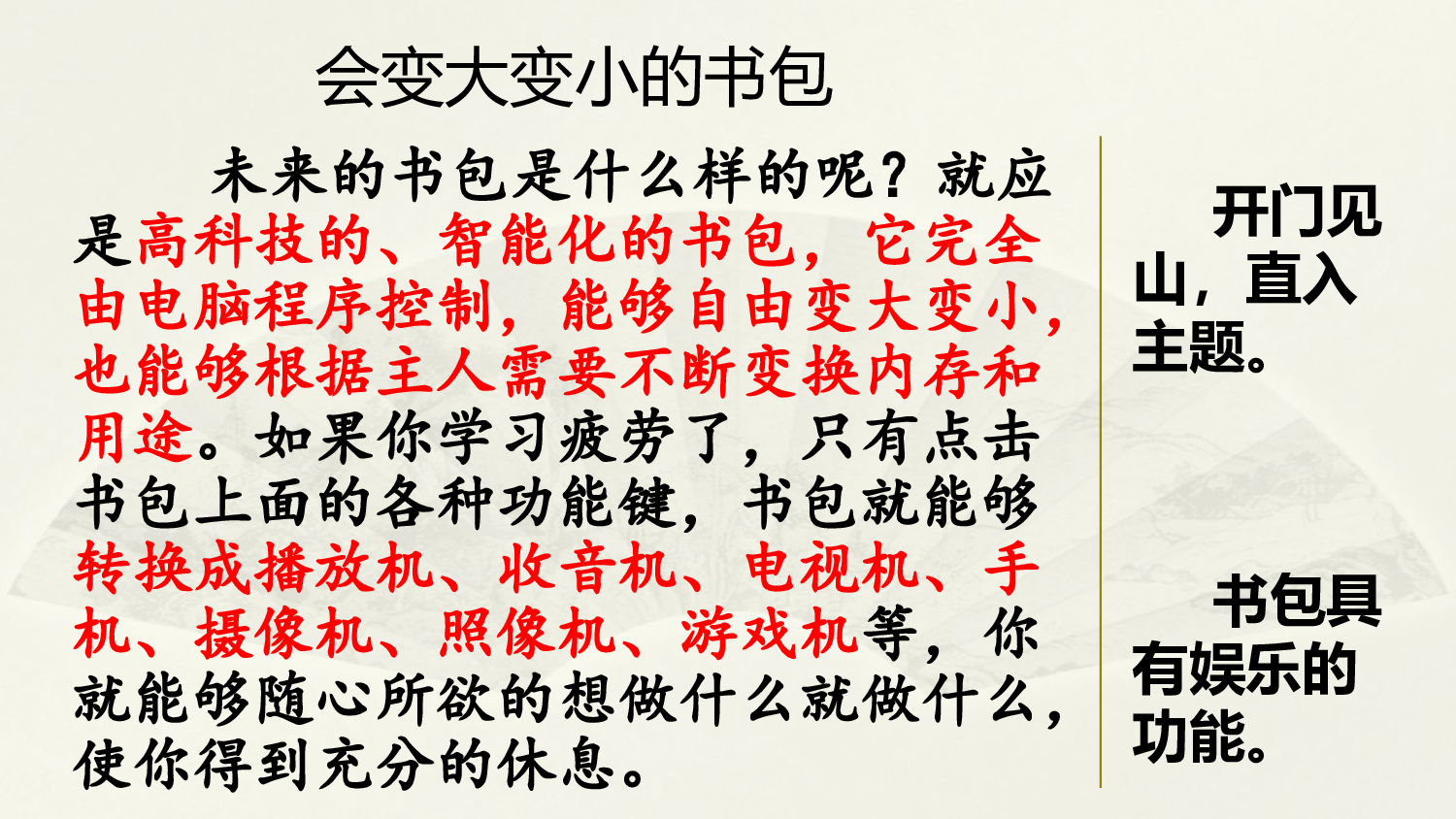 范文2：会变大变小的书包.pptx 第1页