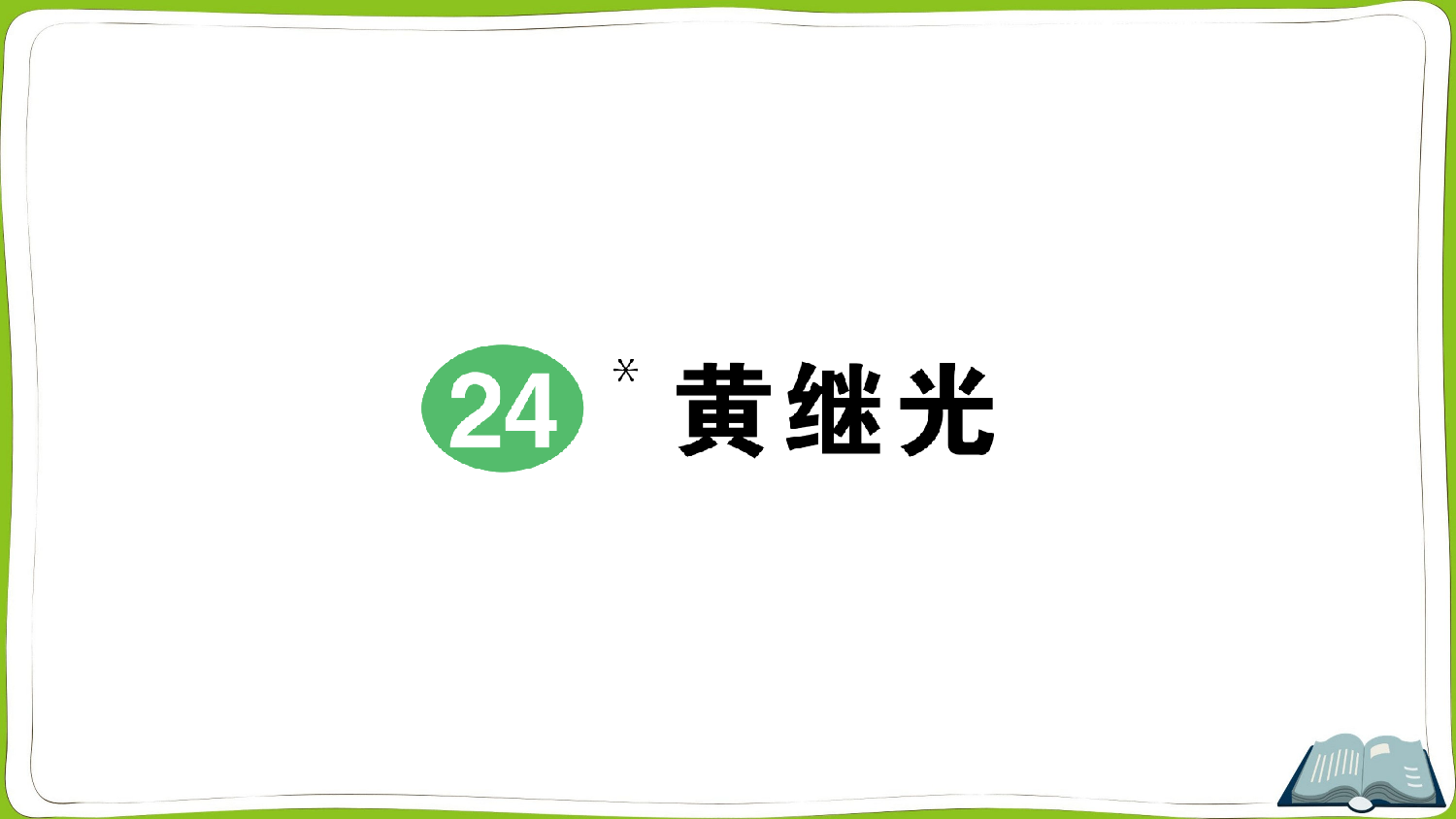 24 黄继光.pptx 第1页