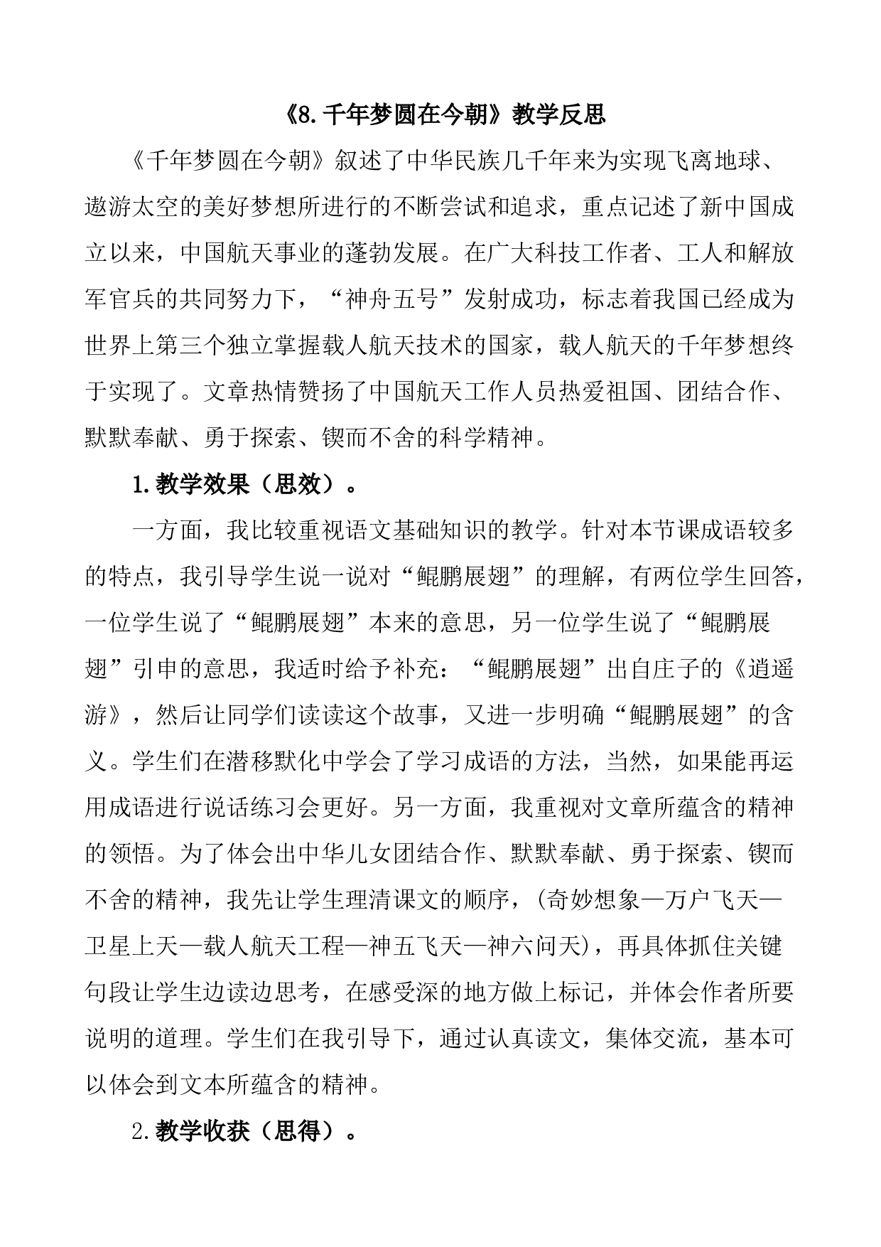 8 千年梦圆在今朝教学反思1.docx 第1页