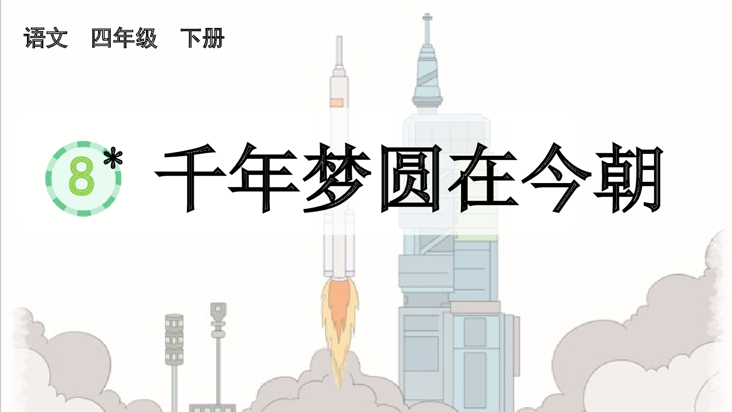 8 千年梦圆在今朝【精华版】.pptx 第2页