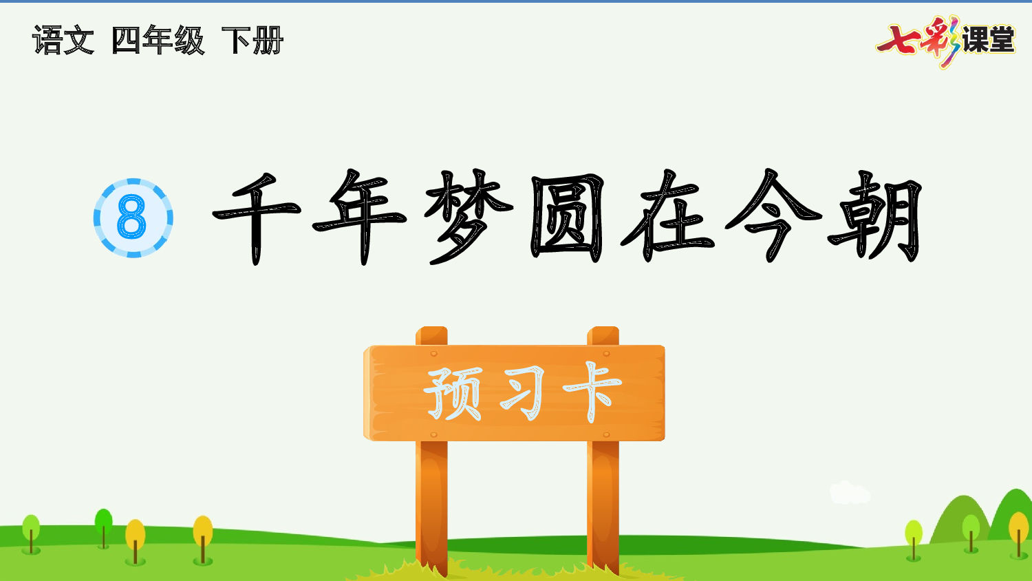 8 千年梦圆在今朝 预习卡.pptx 第2页