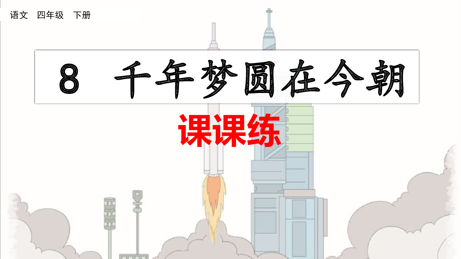 8 千年梦圆在今朝（课课练）.pptx 第1页