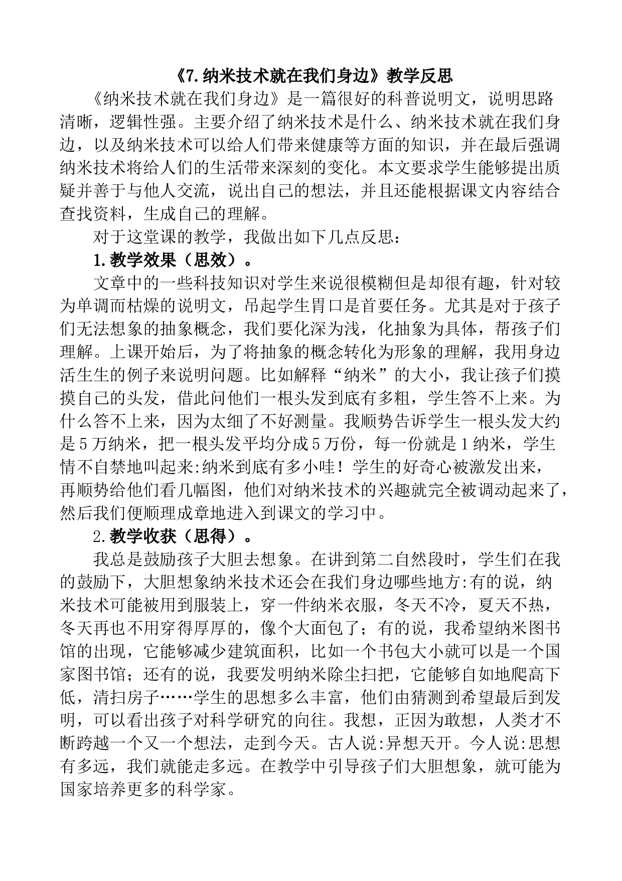 7 纳米技术就在我们身边教学反思1.docx 第1页