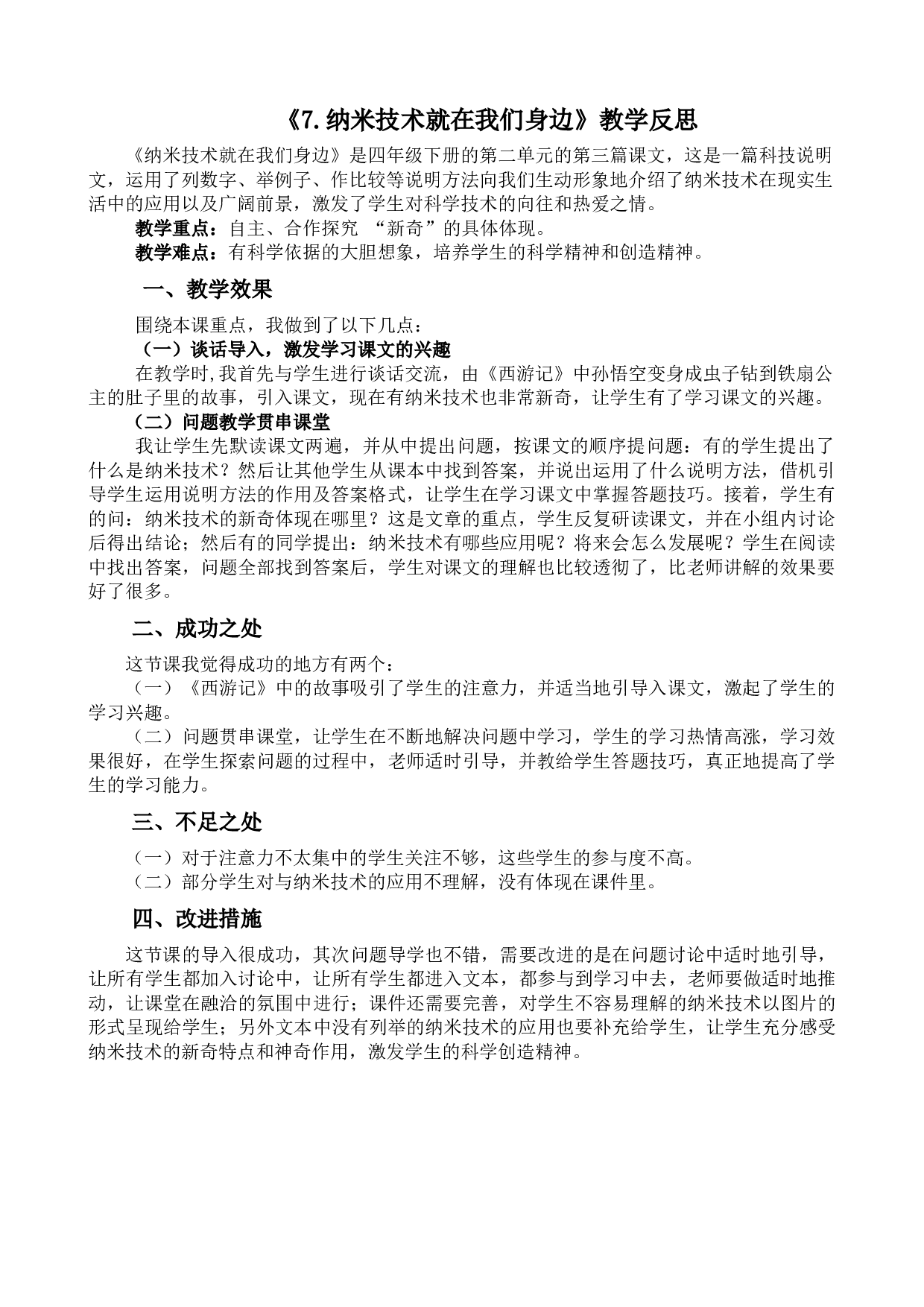 7 纳米技术就在我们身边教学反思2.docx 第1页