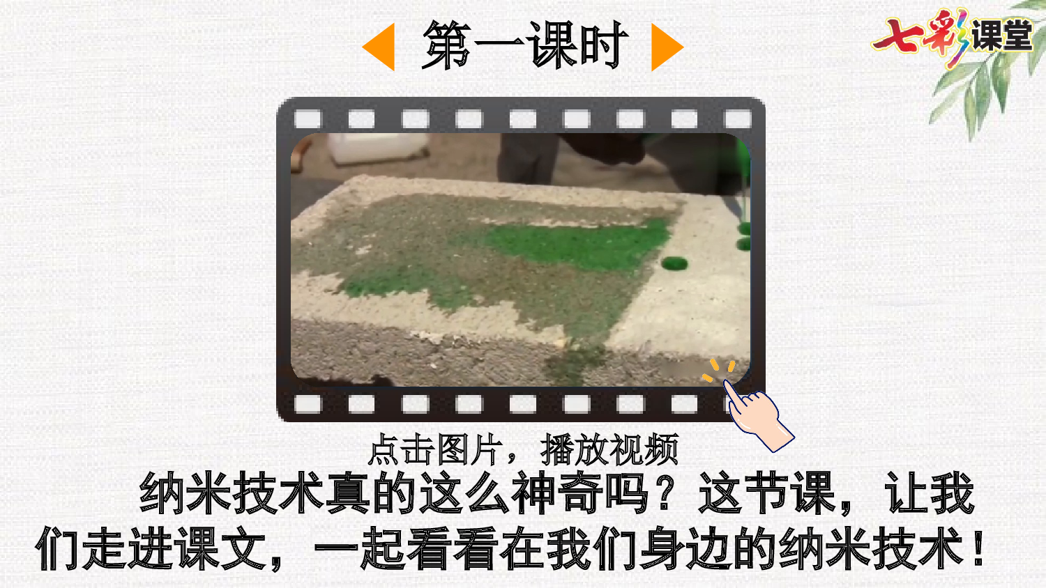 7 纳米技术就在我们身边【优质版】.pptx 第3页