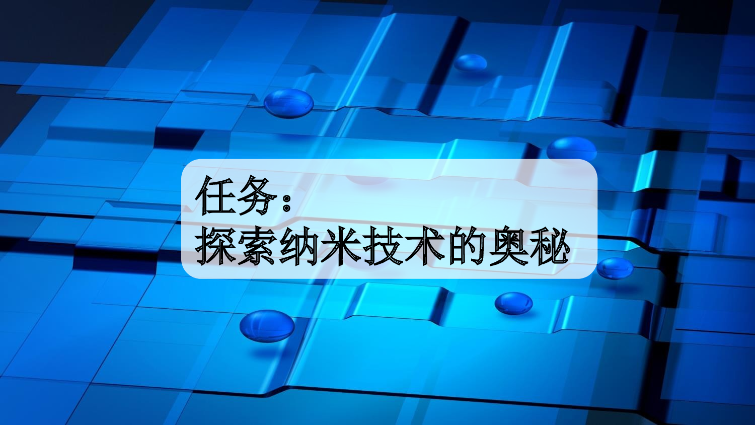 7 纳米技术就在我们身边【新课标版】.pptx 第2页