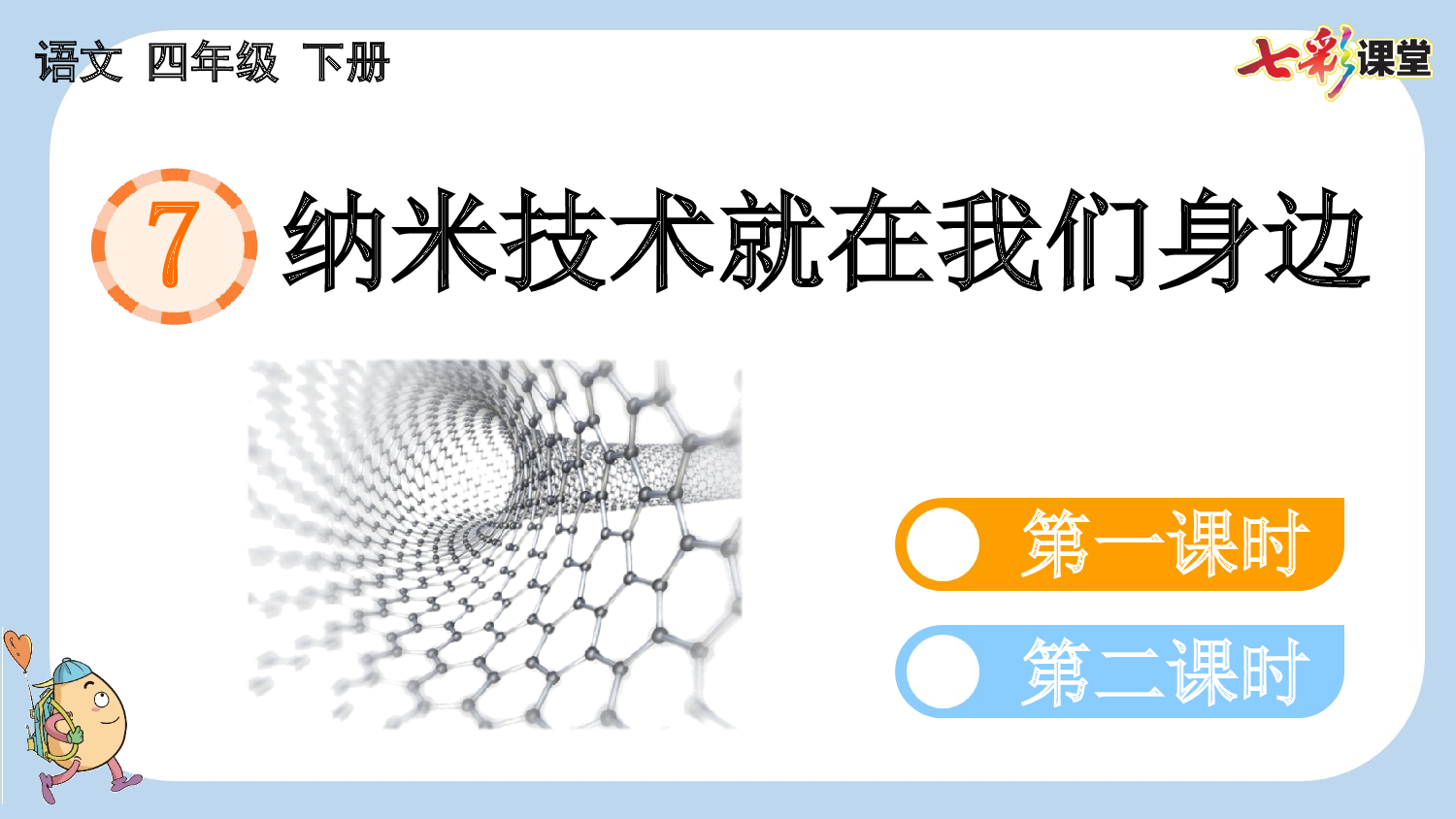 7 纳米技术就在我们身边【新课标版】.pptx 第1页