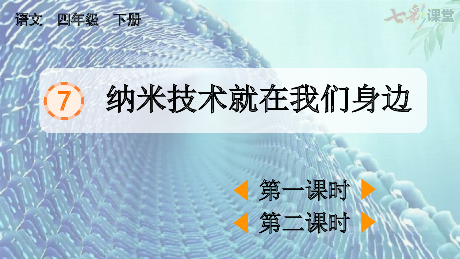 7 纳米技术就在我们身边【精华版】.pptx 第2页
