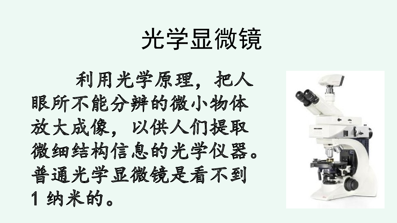 链接1光学显微镜.ppt 第1页